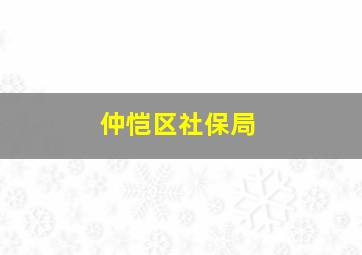 仲恺区社保局