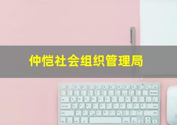 仲恺社会组织管理局