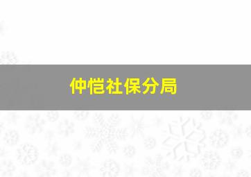 仲恺社保分局