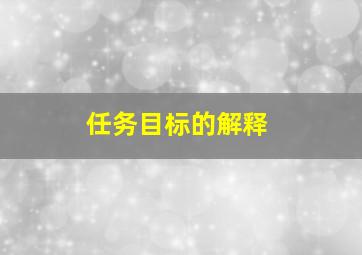 任务目标的解释