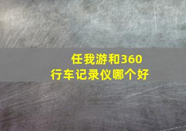 任我游和360行车记录仪哪个好