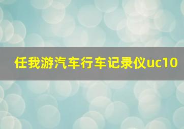 任我游汽车行车记录仪uc10