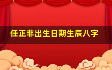 任正非出生日期生辰八字