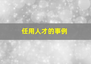 任用人才的事例