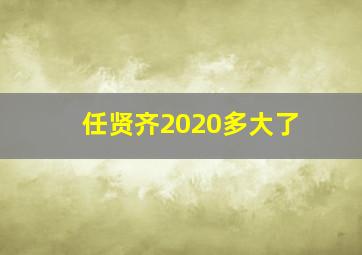 任贤齐2020多大了