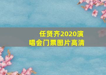 任贤齐2020演唱会门票图片高清