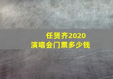 任贤齐2020演唱会门票多少钱