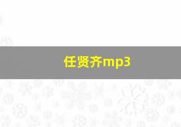 任贤齐mp3