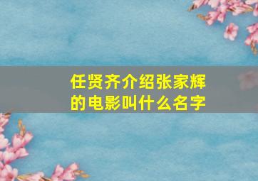 任贤齐介绍张家辉的电影叫什么名字