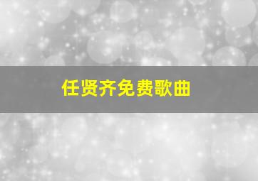 任贤齐免费歌曲