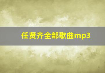 任贤齐全部歌曲mp3