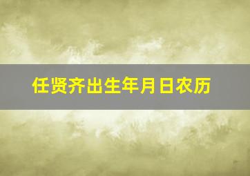 任贤齐出生年月日农历