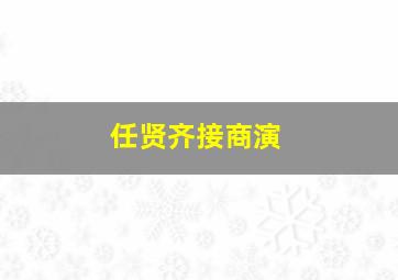 任贤齐接商演