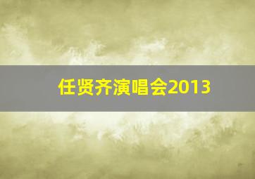 任贤齐演唱会2013