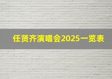 任贤齐演唱会2025一览表