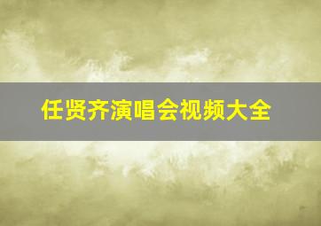 任贤齐演唱会视频大全