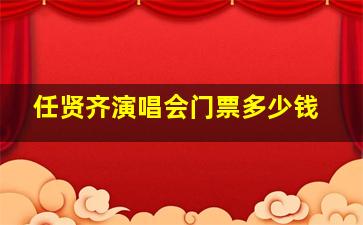 任贤齐演唱会门票多少钱