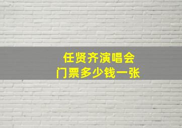 任贤齐演唱会门票多少钱一张