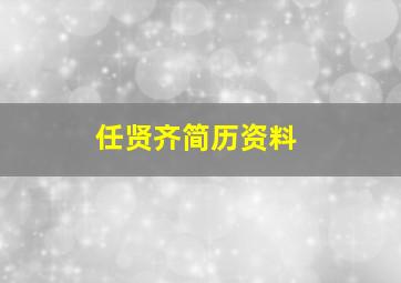 任贤齐简历资料