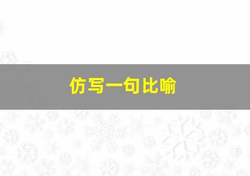 仿写一句比喻