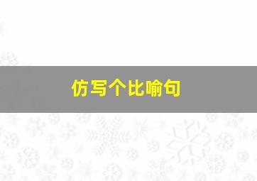 仿写个比喻句