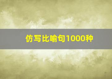 仿写比喻句1000种