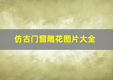 仿古门窗雕花图片大全