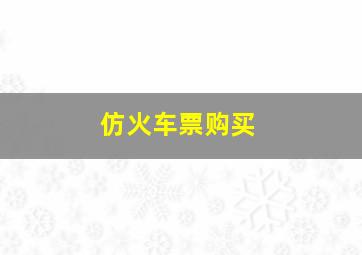 仿火车票购买