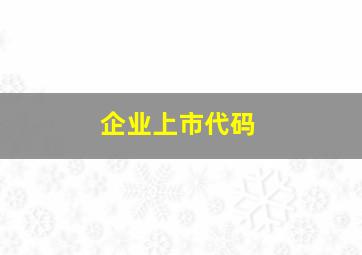 企业上市代码