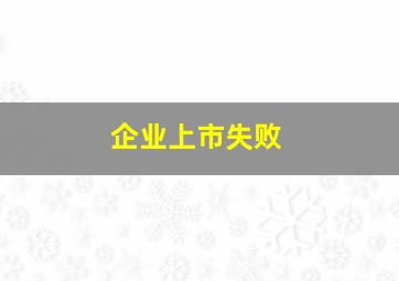 企业上市失败