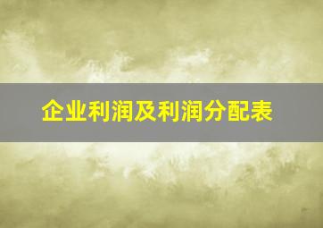 企业利润及利润分配表