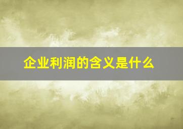 企业利润的含义是什么