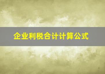 企业利税合计计算公式