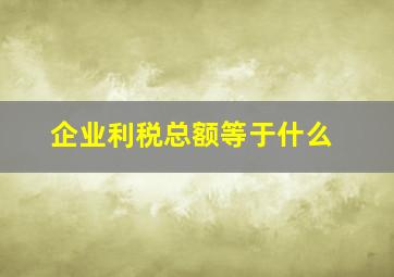 企业利税总额等于什么