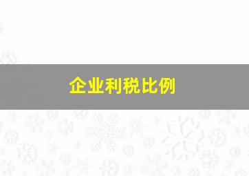 企业利税比例