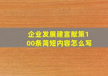 企业发展建言献策100条简短内容怎么写