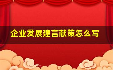 企业发展建言献策怎么写