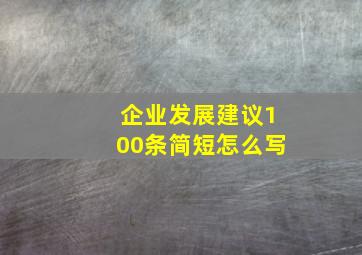 企业发展建议100条简短怎么写