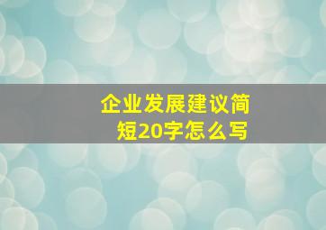 企业发展建议简短20字怎么写