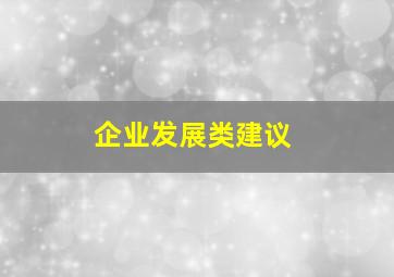 企业发展类建议