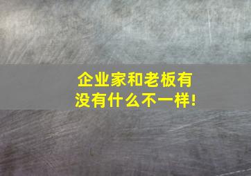 企业家和老板有没有什么不一样!