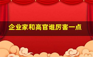 企业家和高官谁厉害一点