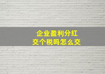 企业盈利分红交个税吗怎么交