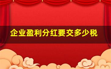 企业盈利分红要交多少税