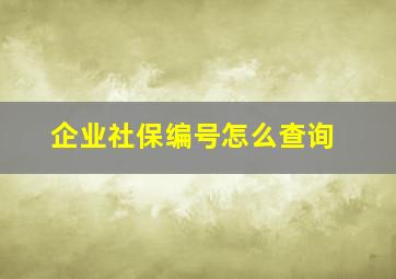 企业社保编号怎么查询