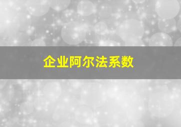 企业阿尔法系数