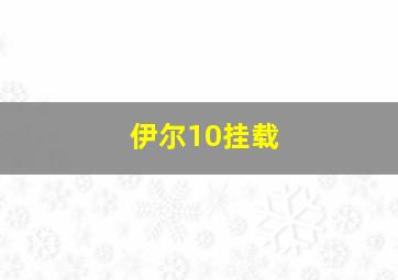 伊尔10挂载