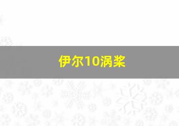 伊尔10涡桨