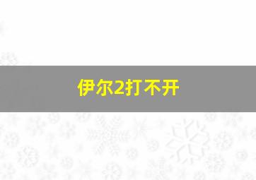 伊尔2打不开