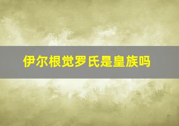 伊尔根觉罗氏是皇族吗